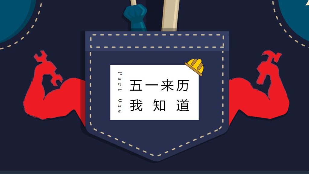 图片[3]-五一劳动节主题班会展开活动宣传PPT模板-千文网