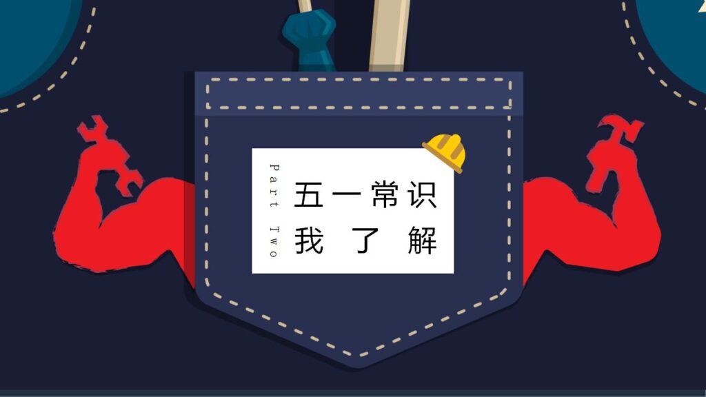 图片[8]-五一劳动节主题班会展开活动宣传PPT模板-千文网