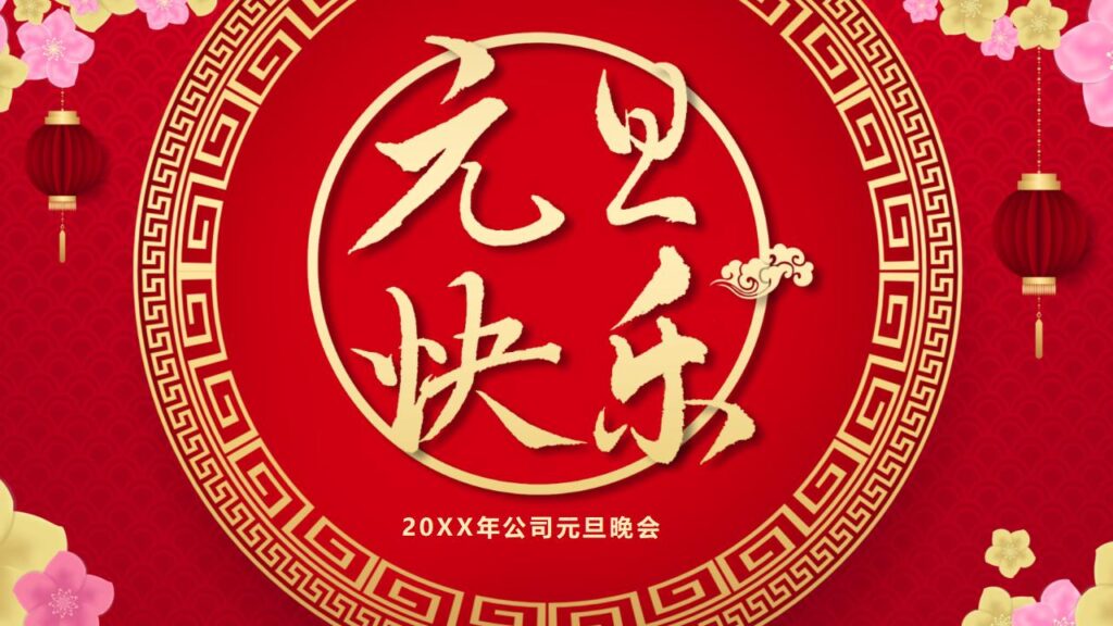 喜迎元旦新年快乐PPT模板-千文网