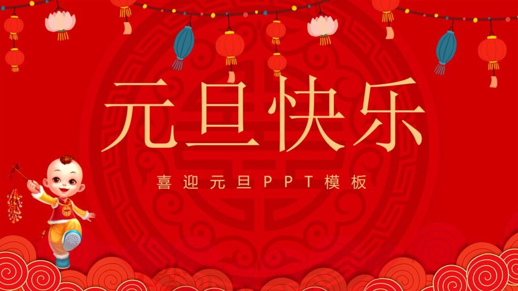 图片[27]-元旦快乐活动PPT模板-千文网