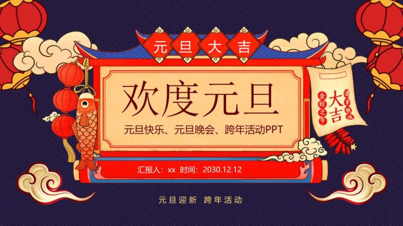 欢度元旦喜迎元旦新年快乐PPT模板-千文网