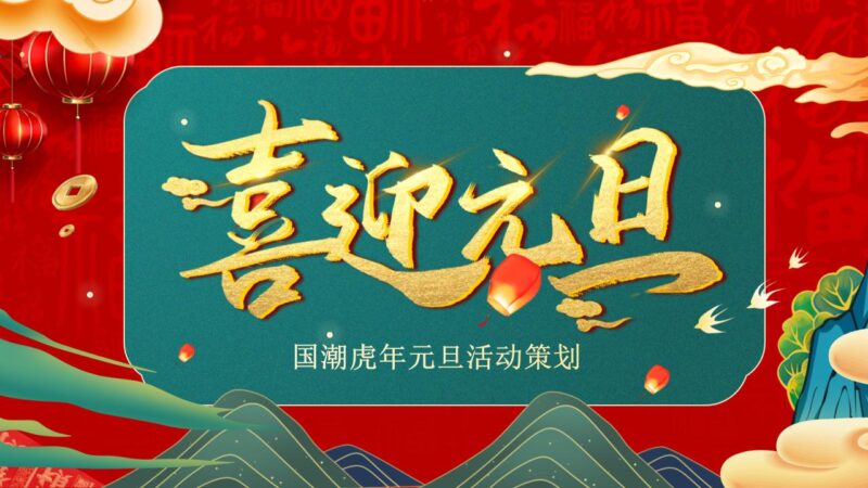 喜迎元旦PPT模板-千文网