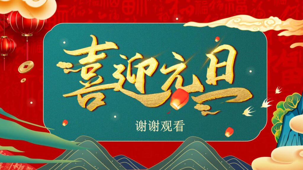 图片[20]-喜迎元旦PPT模板-千文网