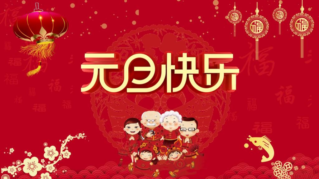 喜迎元旦新年快乐PPT模板-千文网