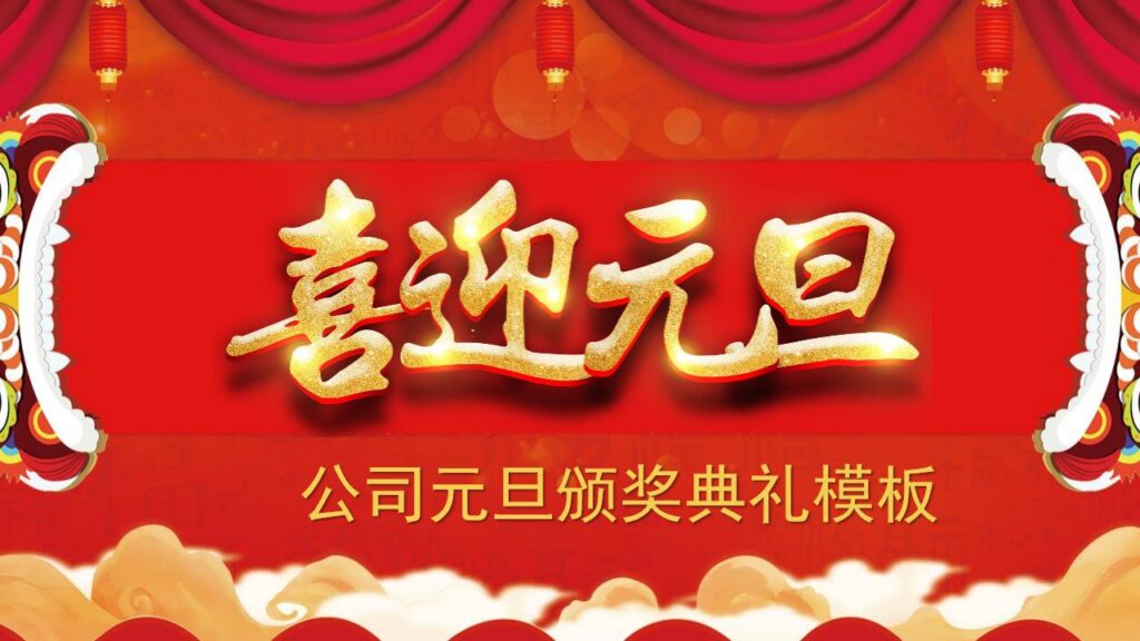 元旦快乐活动PPT模板-千文网