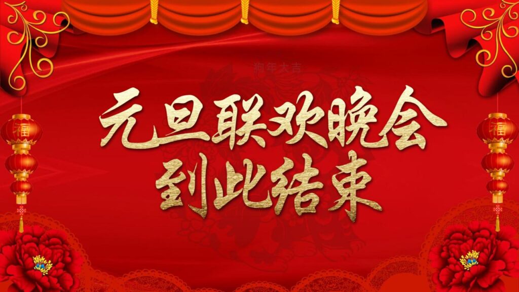 图片[23]-元旦联欢晚会PPT模板-千文网