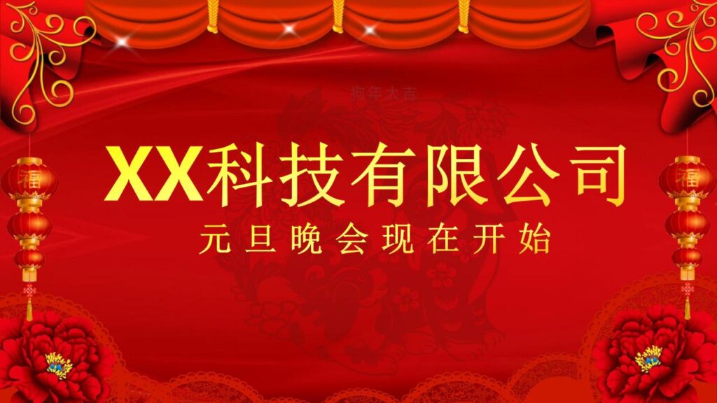 图片[9]-元旦联欢晚会PPT模板-千文网