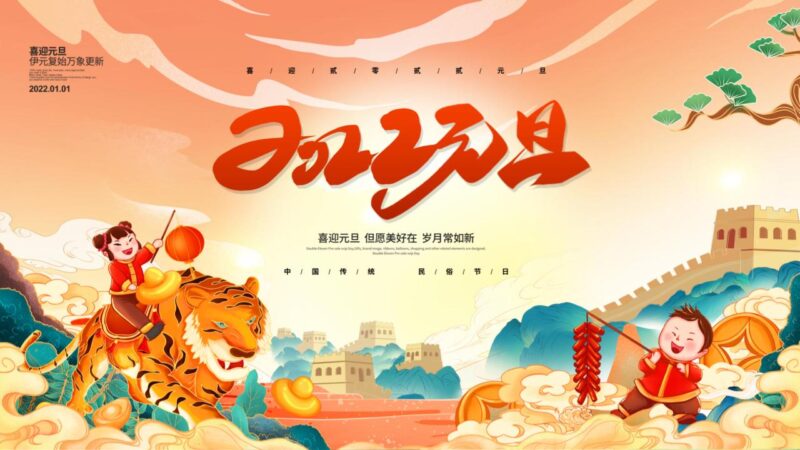 传统节日元旦PPT模板-千文网