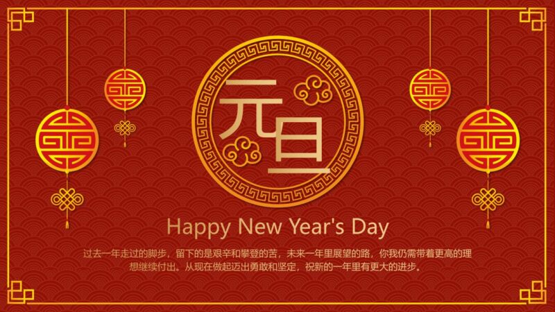 古典元旦PPT模板-千文网