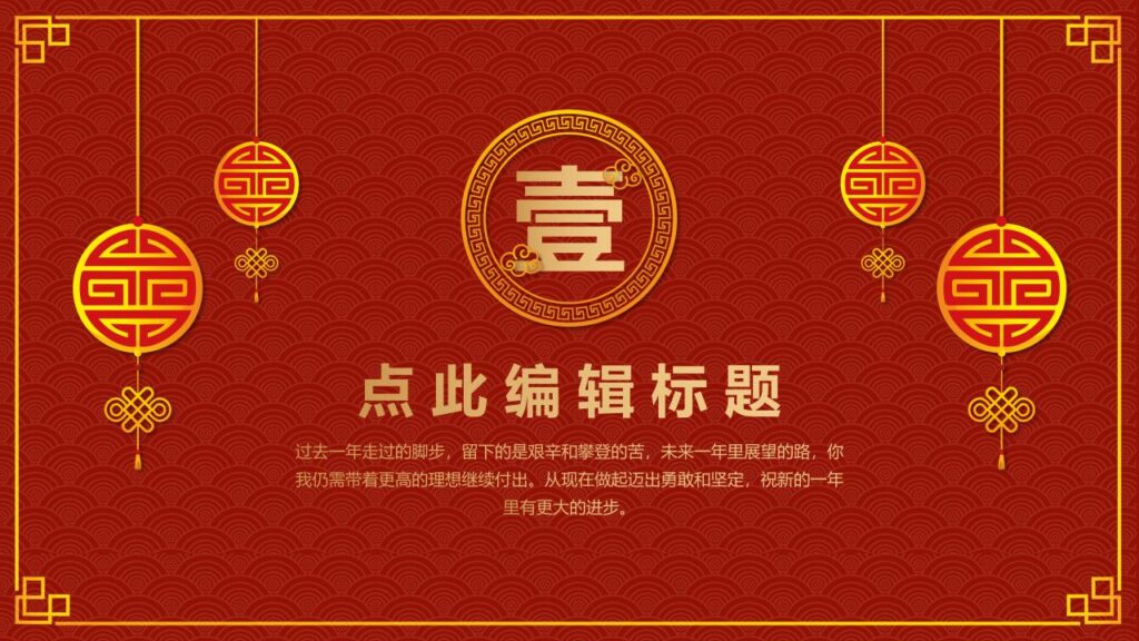 图片[3]-古典元旦PPT模板-千文网