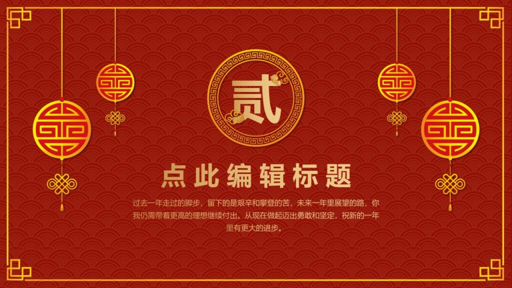 图片[8]-古典元旦PPT模板-千文网