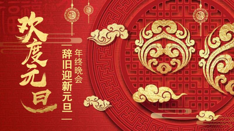 红色喜庆欢度元旦PPT模板-千文网