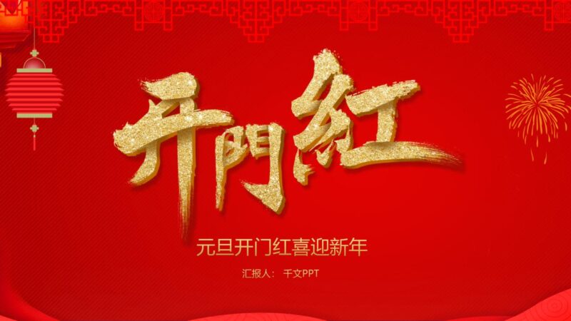 红色元旦快乐PPT模板-千文网