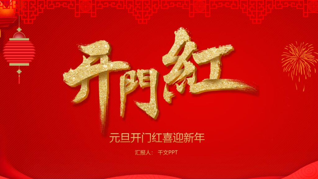 图片[26]-红色元旦快乐PPT模板-千文网