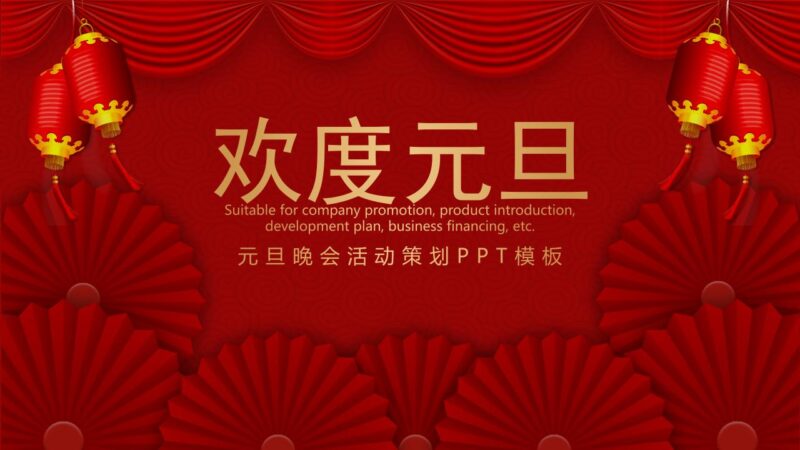 欢度元旦活动PPT模板-千文网
