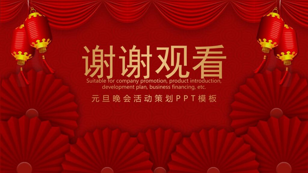图片[23]-欢度元旦活动PPT模板-千文网