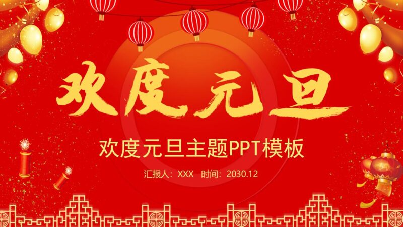 欢度元旦喜迎元旦新年快乐PPT模板-千文网