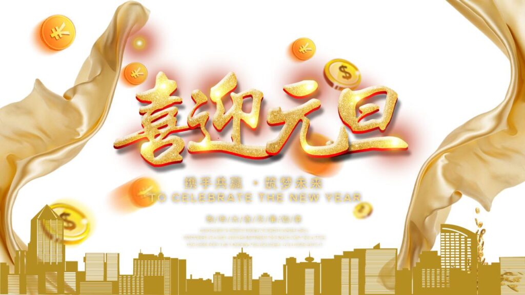 图片[19]-金色华丽新年贺岁喜迎元旦PPT模板-千文网