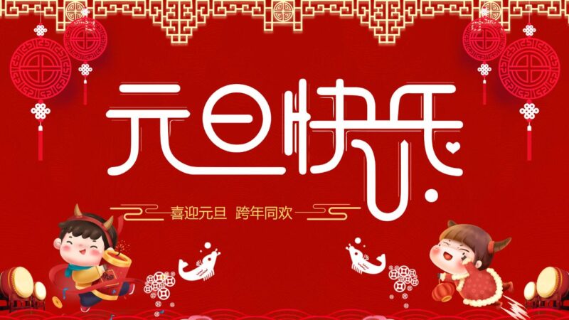 卡通元旦快乐PPT模板-千文网