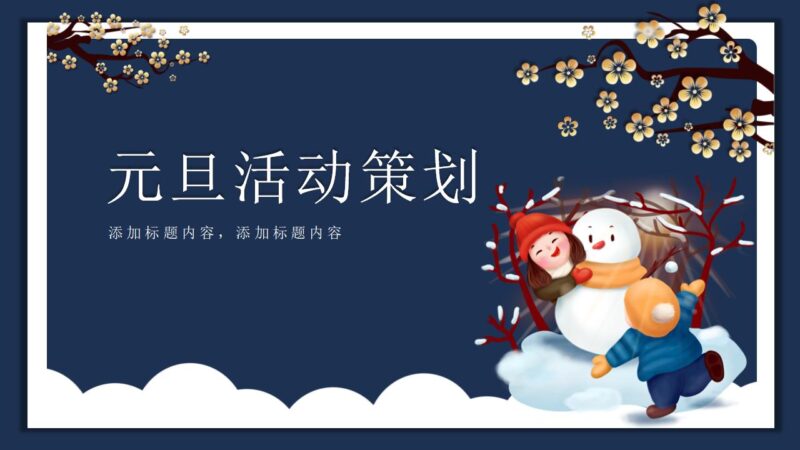 蓝色元旦活动策划PPT模板-千文网