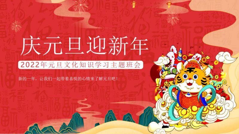 庆元旦迎新年PPT模板-千文网