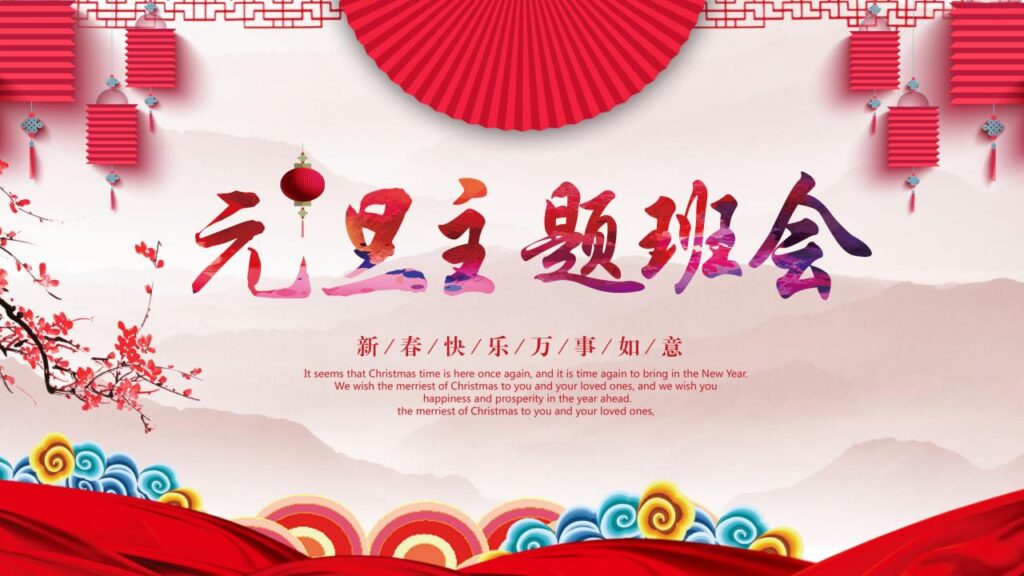 喜庆元旦主题班会PPT模板-千文网