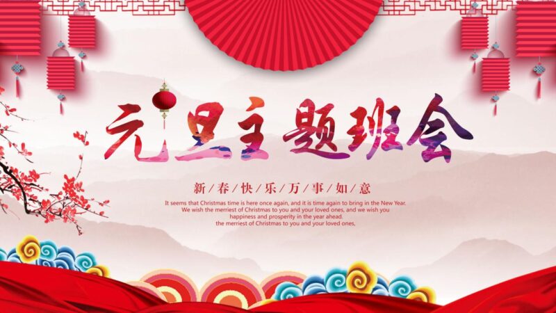 喜庆元旦主题班会PPT模板-千文网