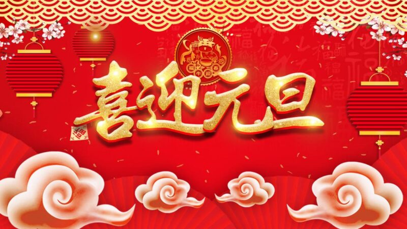 喜迎元旦PPT模板-千文网