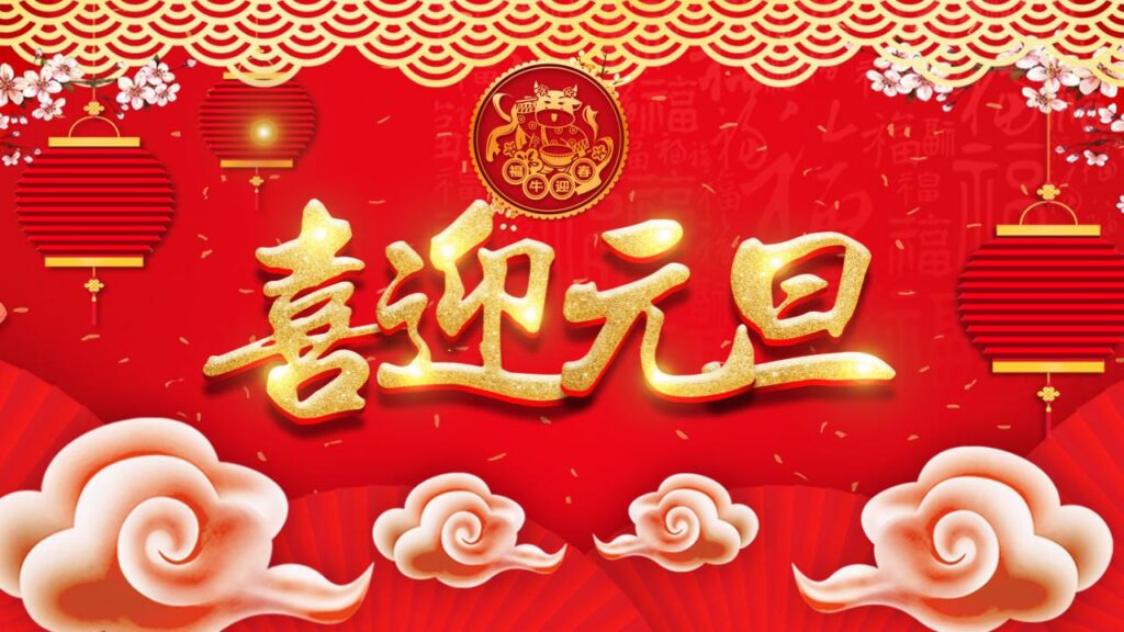 图片[24]-喜迎元旦PPT模板-千文网
