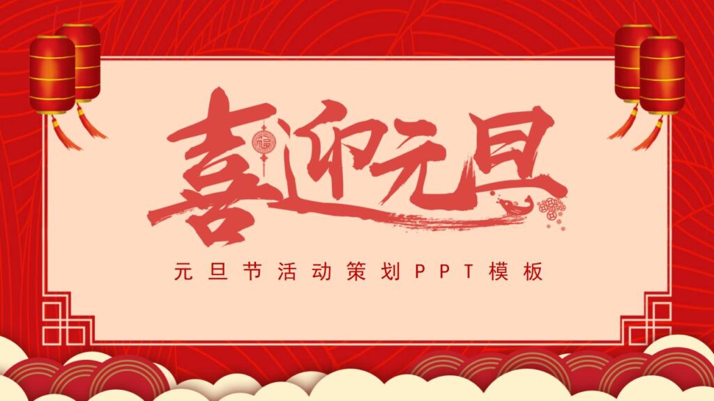 喜迎元旦元旦快乐活动PPT模板-千文网