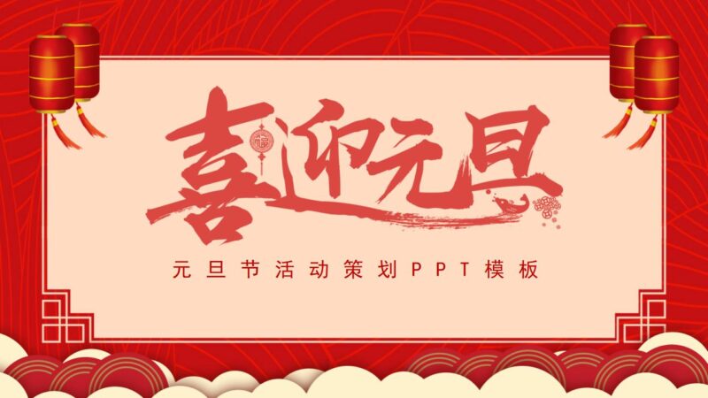 喜迎元旦元旦快乐活动PPT模板-千文网