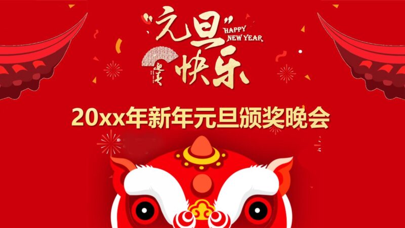 新年元旦节年会颁奖晚会活动PPT模板-千文网