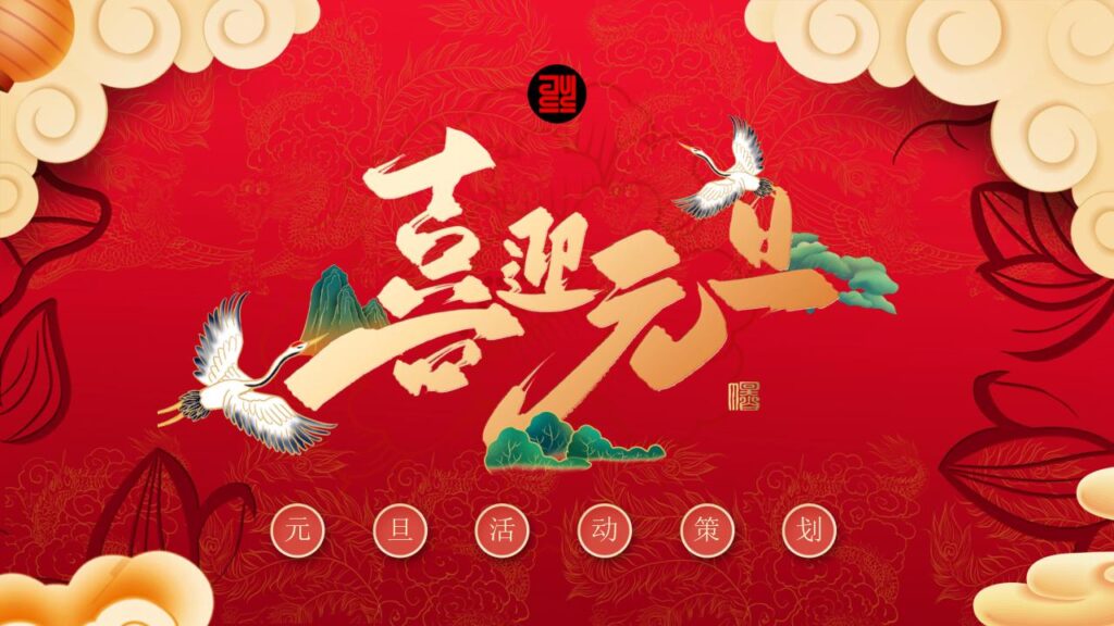 元旦活动策划PPT模板-千文网