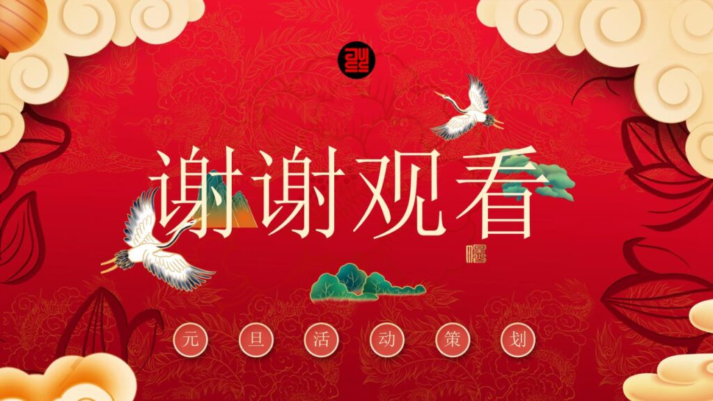 图片[20]-元旦活动策划PPT模板-千文网