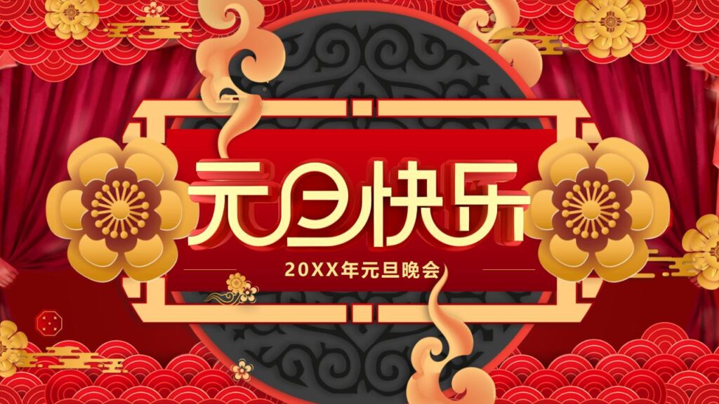 图片[25]-元旦快乐PPT模板-千文网