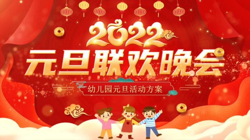 元旦联欢晚会PPT模板-千文网