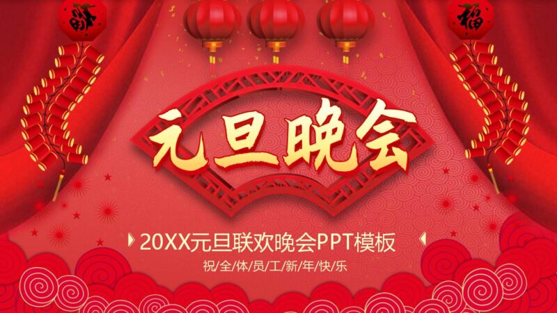 元旦晚会PPT模板-千文网