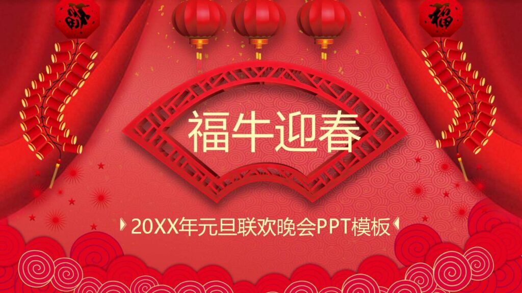 图片[22]-元旦晚会PPT模板-千文网