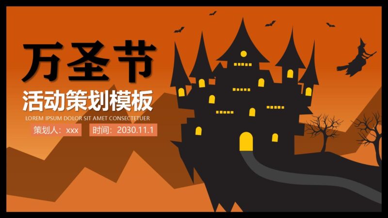万圣节活动策划PPT模板-千文网