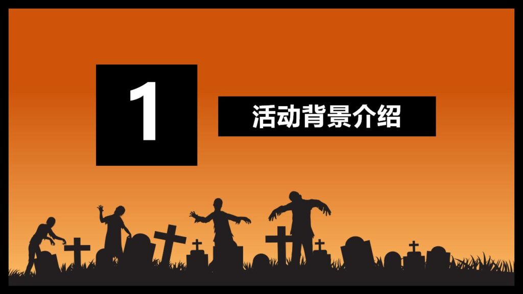 图片[3]-万圣节活动策划PPT模板-千文网