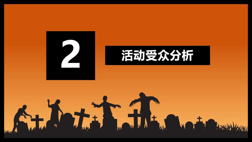 图片[8]-万圣节活动策划PPT模板-千文网