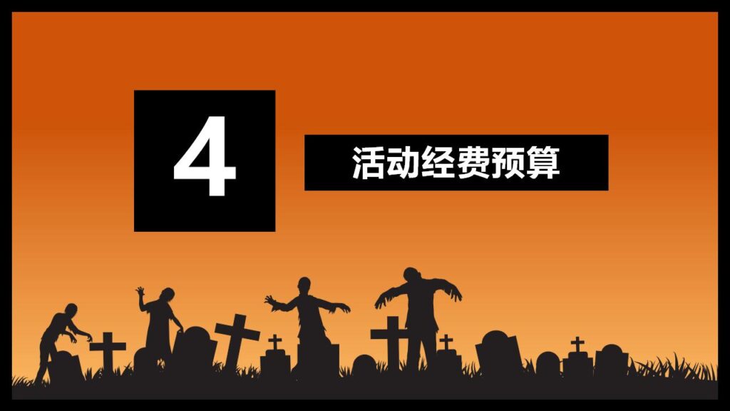 图片[19]-万圣节活动策划PPT模板-千文网