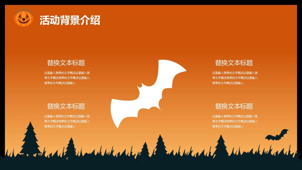 图片[14]-万圣节活动策划PPT模板-千文网