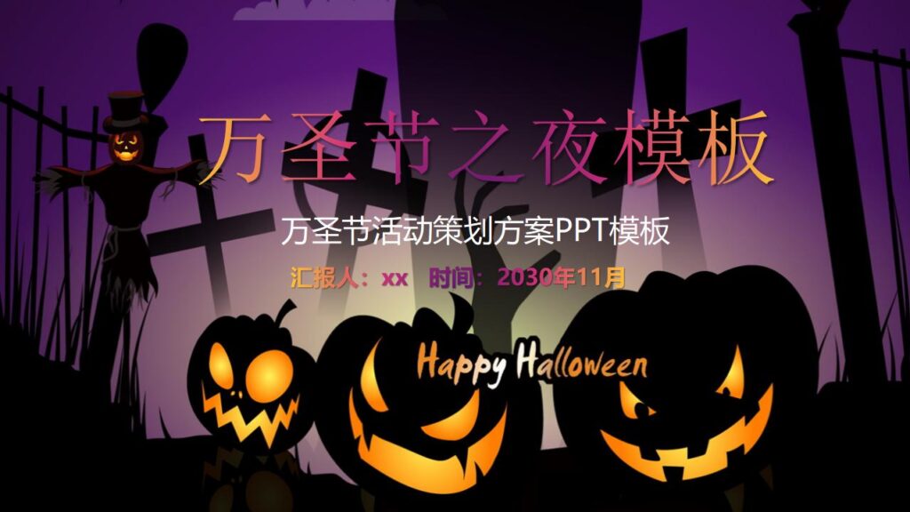 简约卡通万圣节之夜PPT模板-千文网