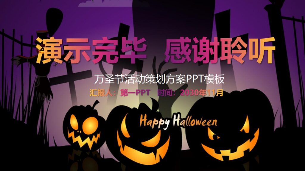 图片[26]-简约卡通万圣节之夜PPT模板-千文网