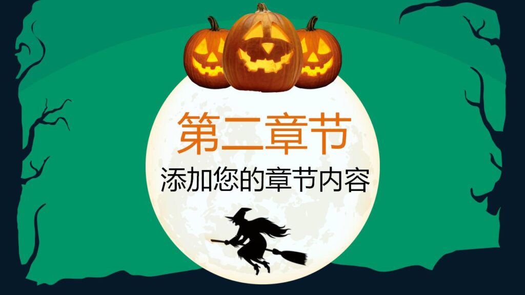 图片[10]-恐怖万圣节万圣节活动策划PPT模板-千文网