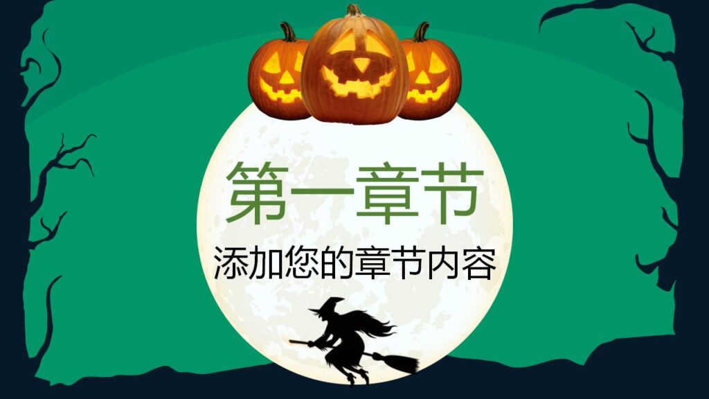图片[4]-恐怖万圣节万圣节活动策划PPT模板-千文网