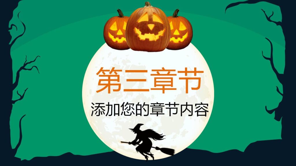 图片[15]-恐怖万圣节万圣节活动策划PPT模板-千文网