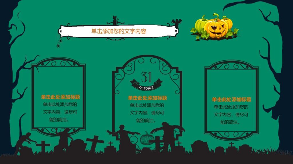 图片[12]-恐怖万圣节万圣节活动策划PPT模板-千文网