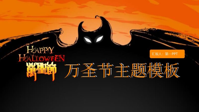 万圣节活动策划PPT模板-千文网